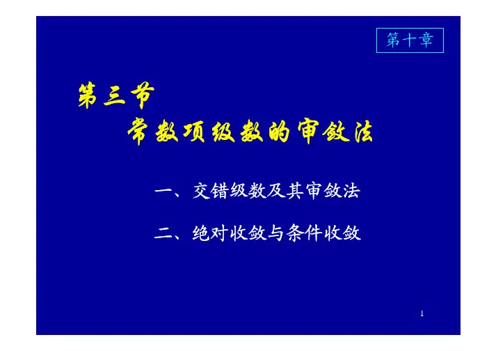 5_3交错级数 绝对收敛与条件收敛