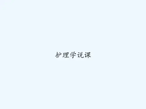护理学说课 PPT