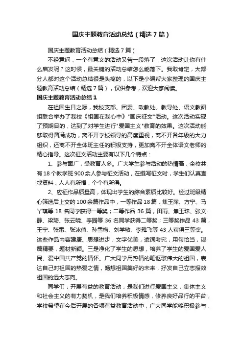 国庆主题教育活动总结（精选7篇）