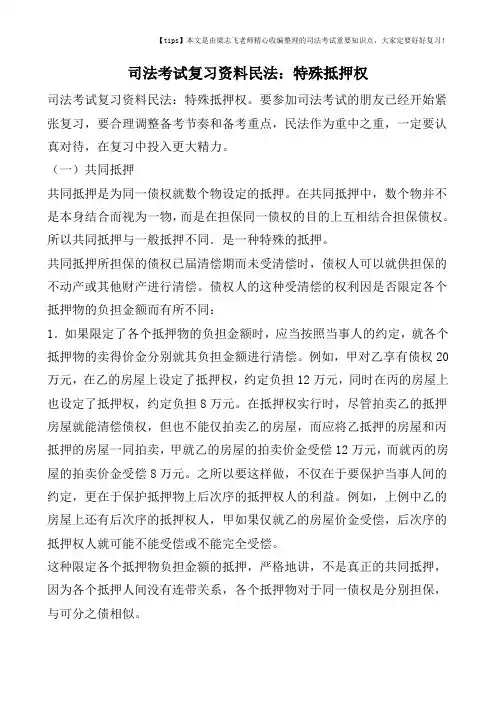 司法考试复习资料民法：特殊抵押权