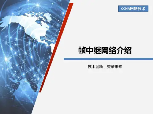帧中继网络介绍