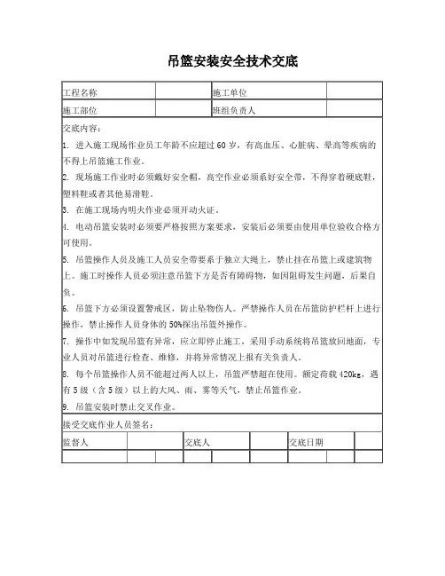 电动吊篮安装安全技术交底