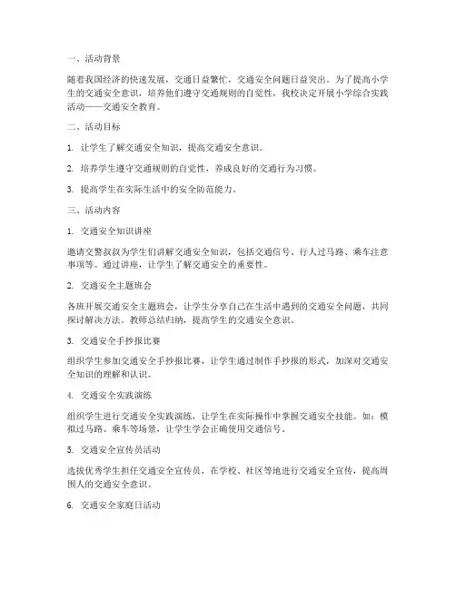 小学综合实践活动交通