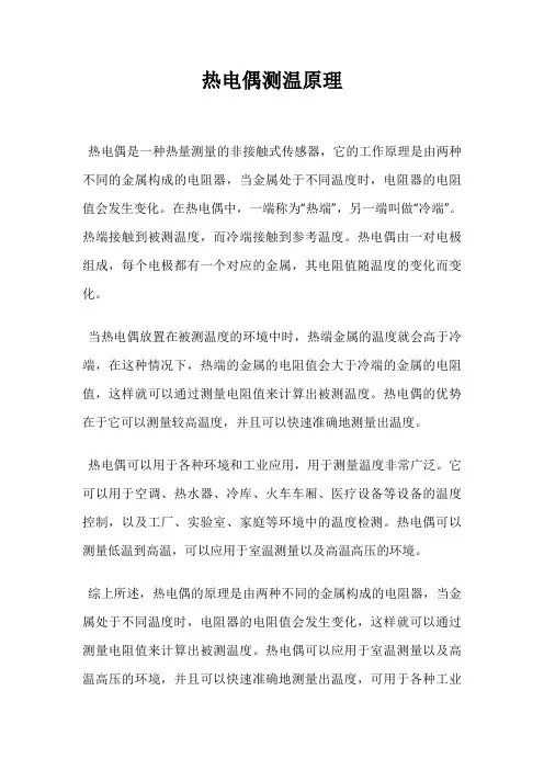 热电偶测温原理