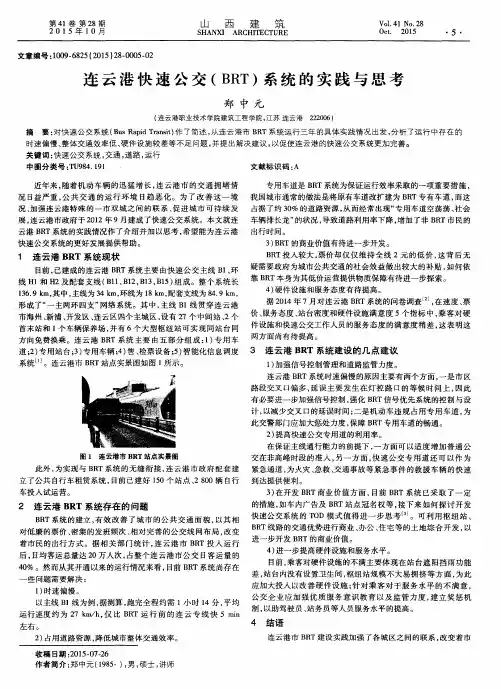 连云港快速公交(BRT)系统的实践与思考