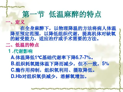医学课件第12章低温麻醉