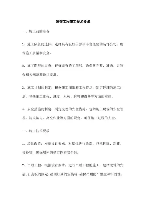 装饰工程施工技术要求