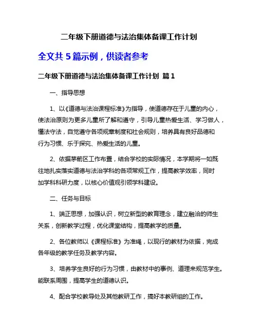 二年级下册道德与法治集体备课工作计划