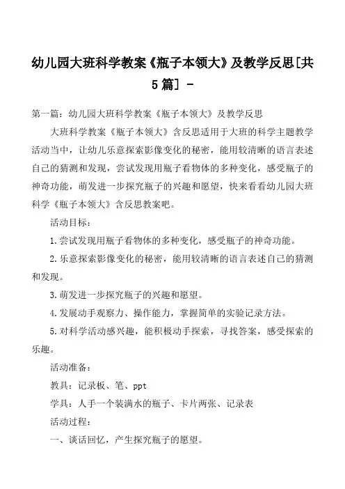 幼儿园大班科学教案《瓶子本领大》及教学反思[共5篇] 