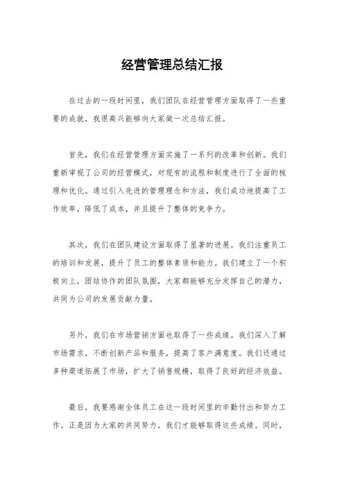 经营管理总结汇报