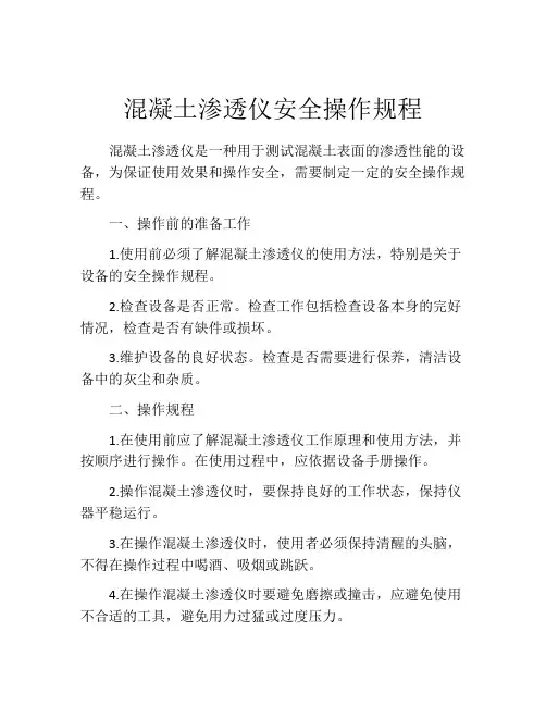 混凝土渗透仪安全操作规程