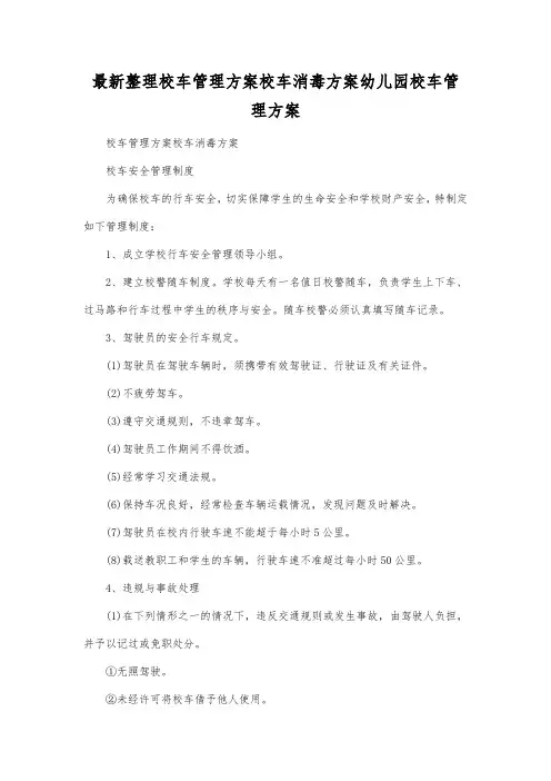最新整理最新整理校车管理方案校车消毒方案.docx