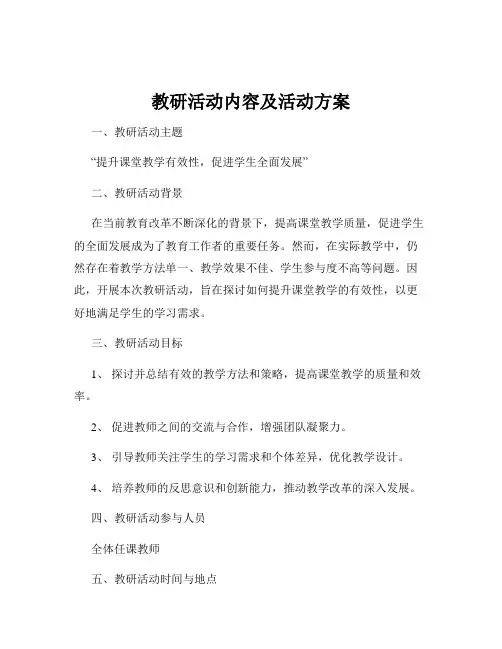 教研活动内容及活动方案