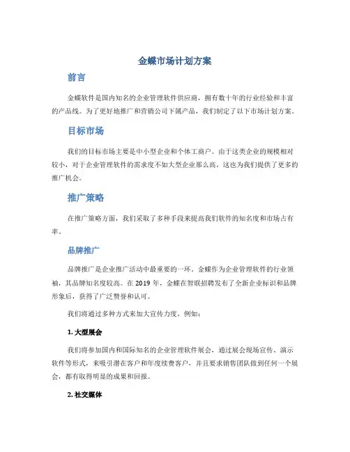 金蝶市场计划方案