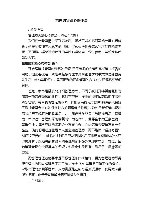 管理的实践心得体会