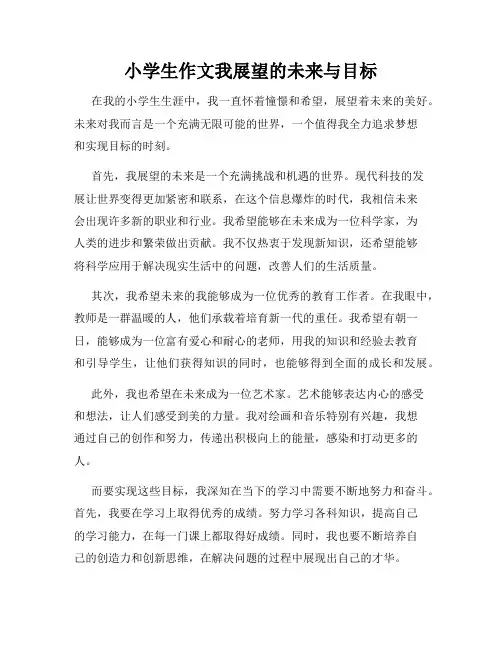 小学生作文我展望的未来与目标