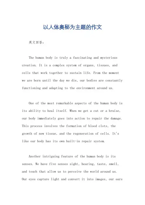 以人体奥秘为主题的作文