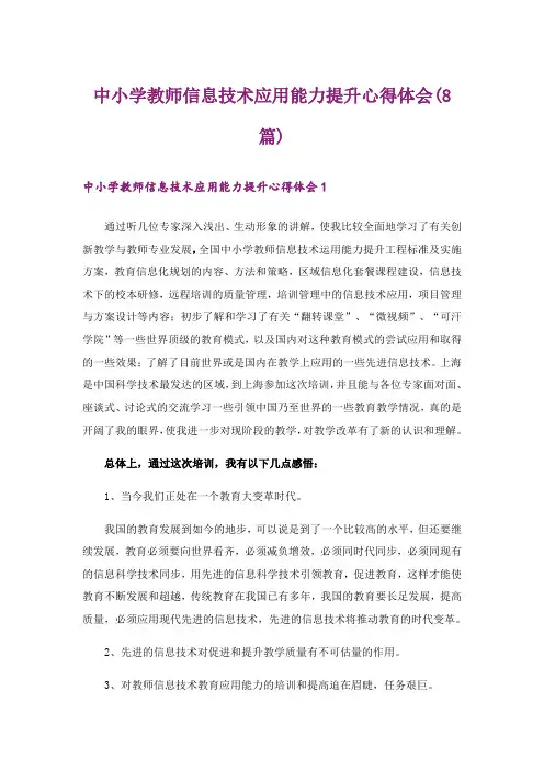 中小学教师信息技术应用能力提升心得体会(8篇)