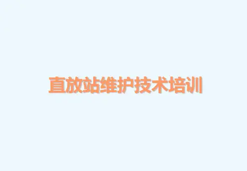 京信通信系统 直放站维护技术培训