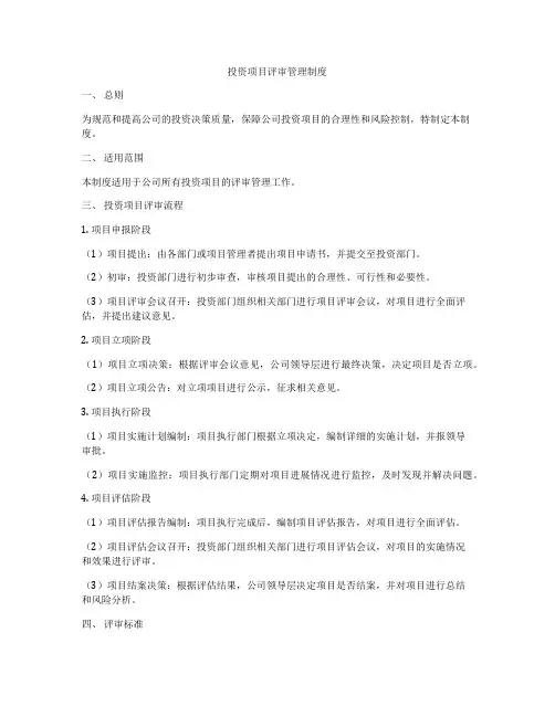 投资项目评审管理制度