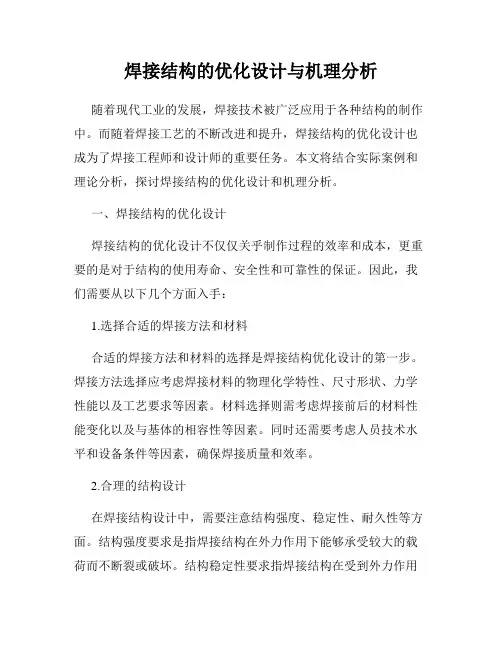 焊接结构的优化设计与机理分析
