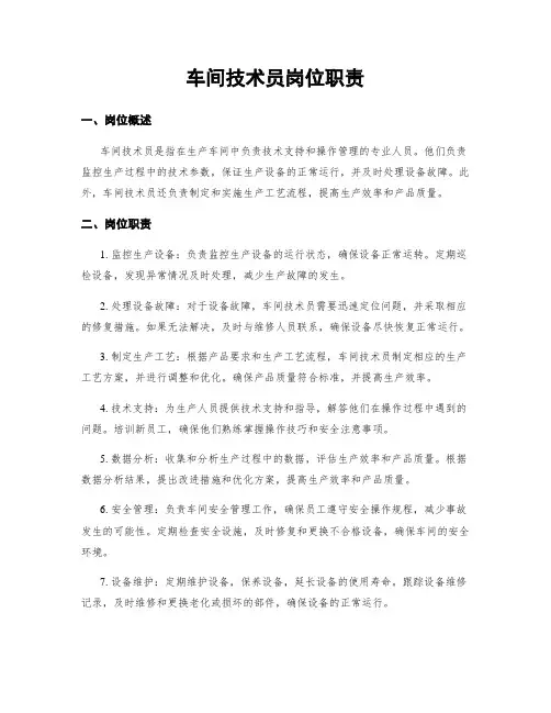 车间技术员岗位职责