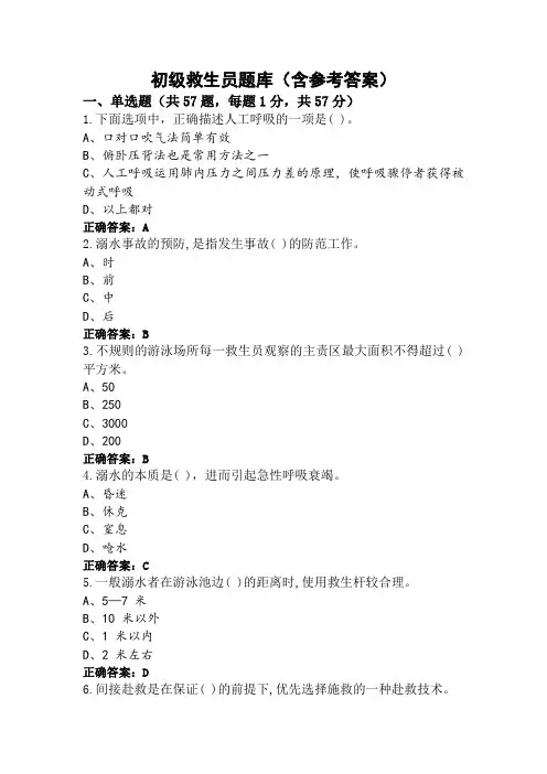 初级救生员题库(含参考答案)
