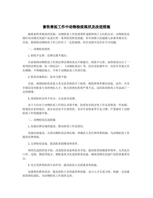 畜牧兽医工作中动物检疫现状及改进措施