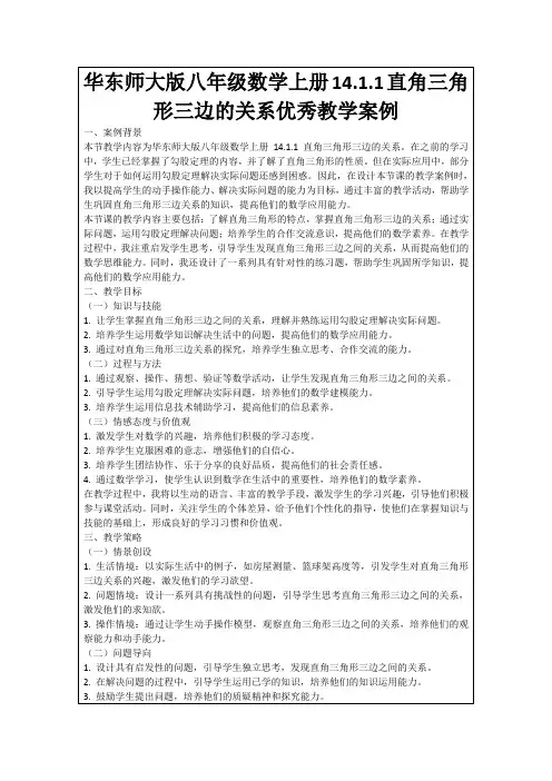 华东师大版八年级数学上册14.1.1直角三角形三边的关系优秀教学案例