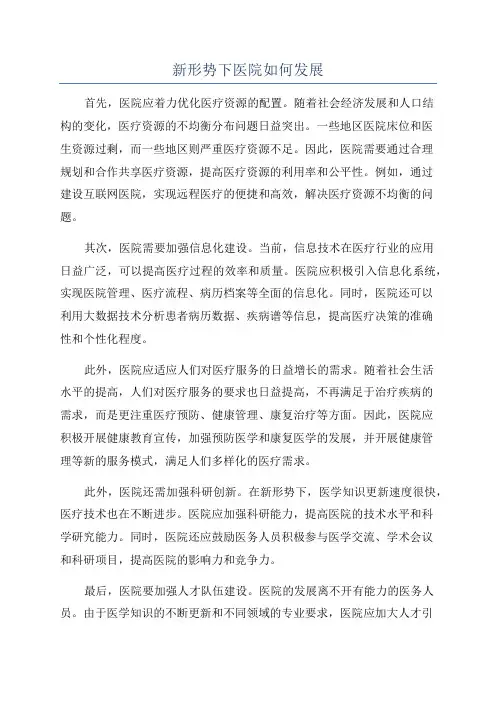 新形势下医院如何发展