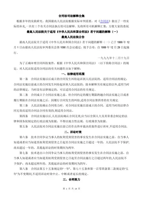 合同法司法解释一、二、三、四