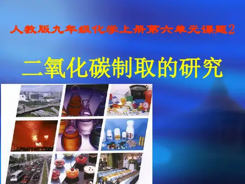 (人教版)初中化学二氧化碳制取的研究上课课件PPT1