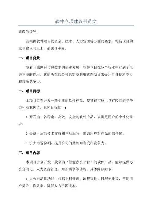 软件立项建议书范文