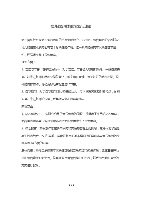 幼儿音乐教育的实践与理论