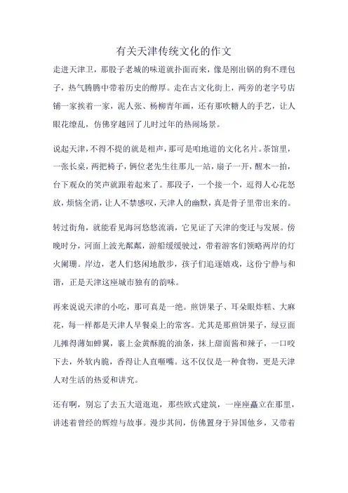 有关天津传统文化的作文