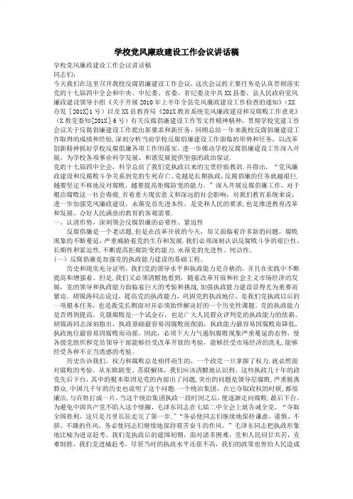 学校党风廉政建设工作会议讲话稿