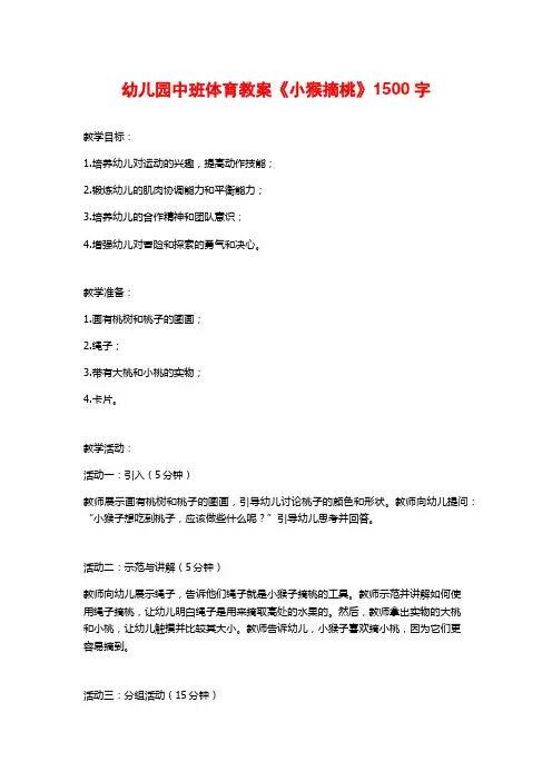 幼儿园中班体育教案《小猴摘桃》