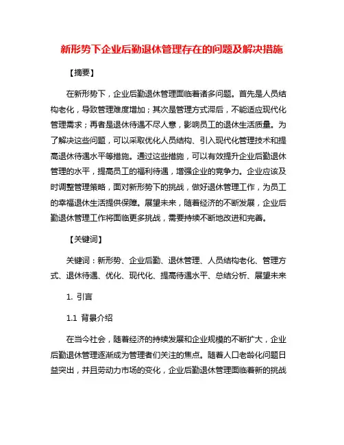 新形势下企业后勤退休管理存在的问题及解决措施