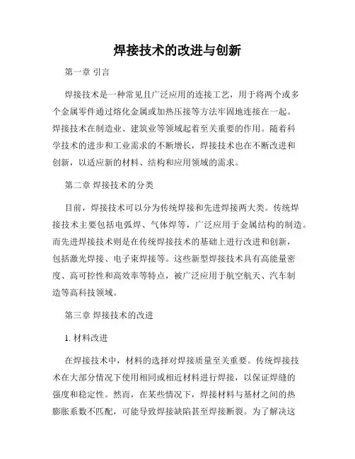 焊接技术的改进与创新