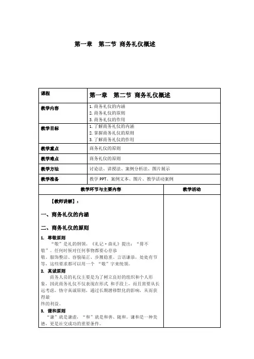商务礼仪1-2商务礼仪概述--中职高职《商务礼仪》教学教案