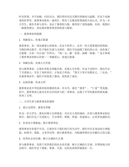 慈善感言大学生作文素材