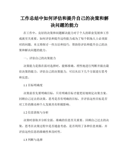 工作总结中如何评估和提升自己的决策和解决问题的能力