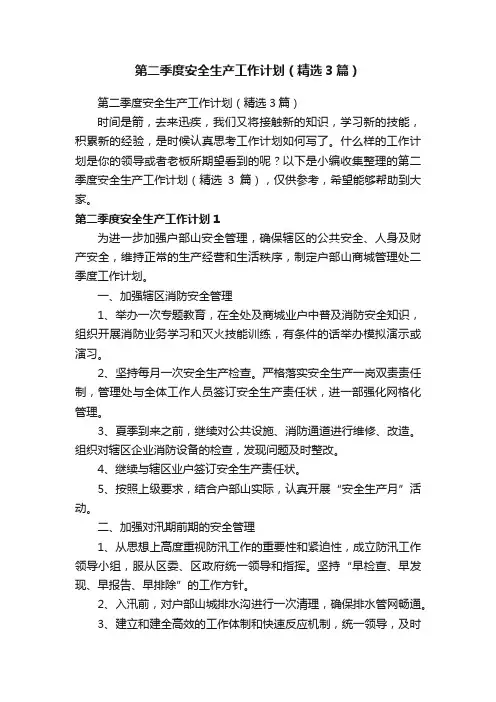 第二季度安全生产工作计划（精选3篇）