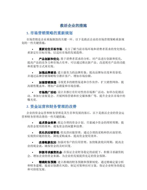 救活企业的措施