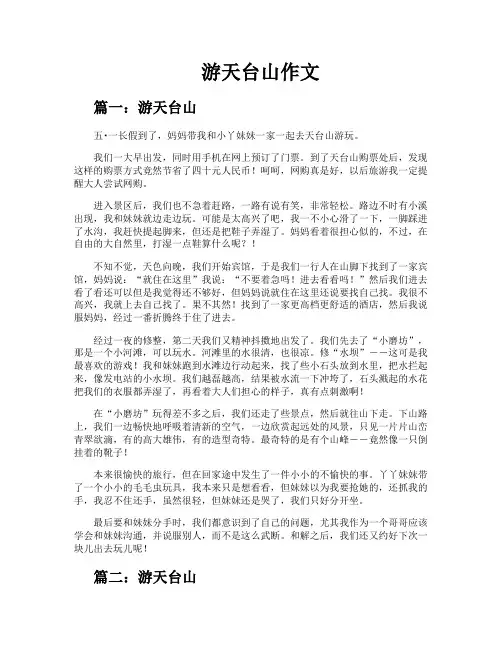 游天台山作文