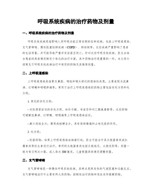 呼吸系统疾病的治疗药物及剂量
