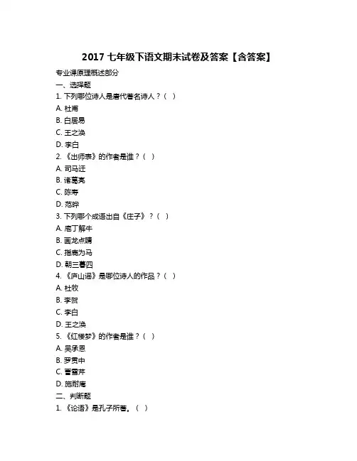 2017七年级下语文期末试卷及答案【含答案】