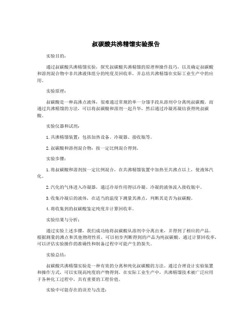 叔碳酸共沸精馏实验报告