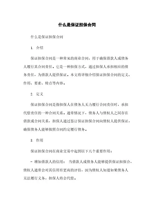 什么是保证担保合同