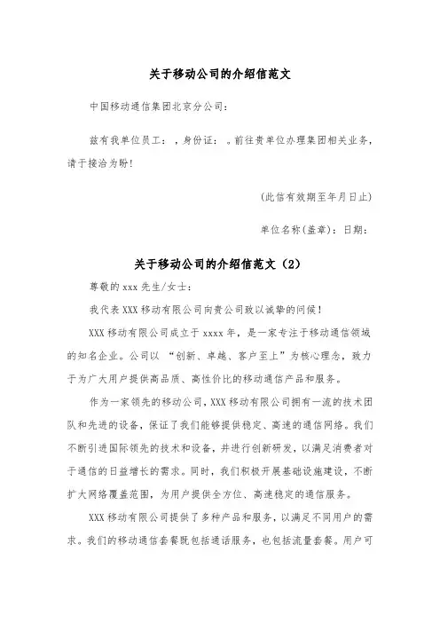 关于移动公司的介绍信范文（2篇）